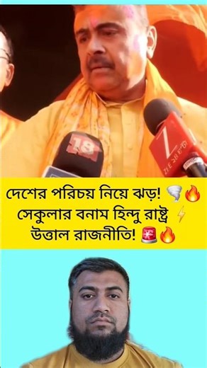 শুভেন্দু অধিকারী!সেকুলার ইস্যুতে বিস্ফোরক বার্তা!রাজনীতিতে তুমুল ঝড়!#shorts #ytshorts #viralvideo