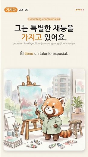 Tener; poseer (forma estándar) en coreano = 가지다 | Vocabulario TOPIK N1 #017