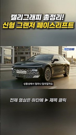 신형 그랜저 페이스리프트 캘리그래피, 이젠 제네시스 급이다!