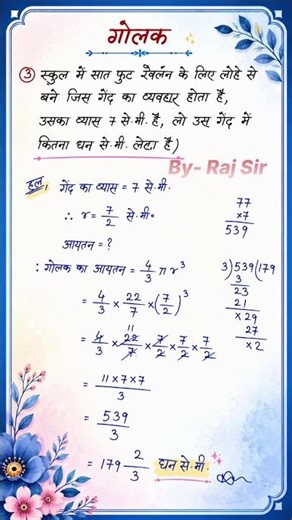 Class 10th Maths Chapter 12 🔵 गोलक का आयतन आसान ट्रिक से