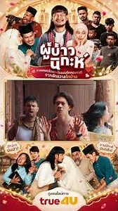 "Isan Nikah" (Traditional Thai Wedding) | When a tough guy from the countryside has to become a s...