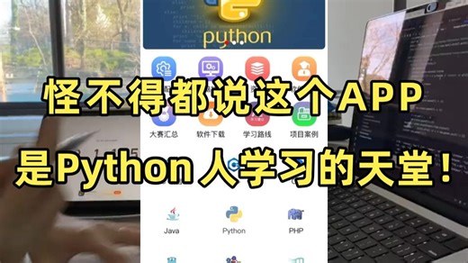 怪不得都说这个编程APP是学Python人的天堂！少走半年弯路！干货满满！