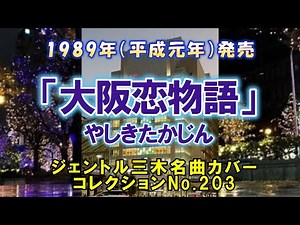 大阪恋物語（やしきたかじん）／ジェントル三木名曲カバーコレクションNo.203 #やしきたかじん ＃大阪恋物語 #jpop