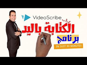 شرح برنامج الكتابة باليد Videoscribe فيديو سكرايب | برنامج عمل فيديو كتابة باليد بدون خبرة