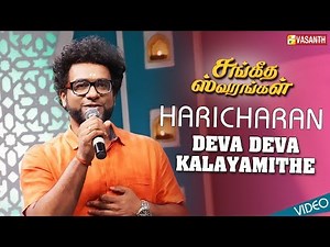 Haricharan | Sangeetha Swarangal | Deva Deva Kalayamithe | Carnatic Vocal