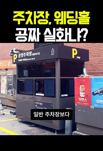 숨겨진 공짜주차장. 웨딩홀 찾는법 실화냐?#공유누리##무료주차장#무료웨딩홀