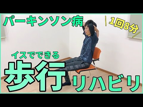 [8 minutes] Recommended for those with Parkinson's disease! Chair-based walking rehabilitation ex...