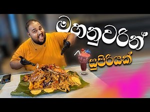 Shovel rice seafood sawan Indian western food ඔක්කම තියන ලස්සන තැනක් | sri lankan food | chama