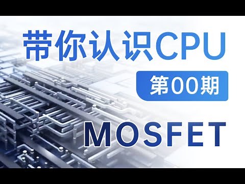 【硬件科普】带你认识CPU第00期——什么是MOSFET