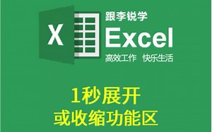 跟李锐学Excel：1秒展开或收缩功能区