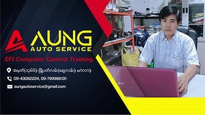 AUNG AUTO SERVICE ရဲ့ EFI COMPUTER CONTROL TRAINING မော်ဒယ်မြင့်ကားကွန်ပျူတာထိန်းမူ့စနစ် ကားကြီး ကားလေး ဝါယာရိမ်း ပြုပြင်ခြင်း သင်တန်း နောက်လ အတွက်,,,,,, EFI Computer Control Training (မော်ဒယ်မြင့်ကား ကွန်ပျူတာ ဝါယာရိမ်း သင်တန်း) ကိုတော့ (2-9-2025) ပြန်ဖွင့်ပါမယ်။ မနက်(၁၀) နာရီ မှ နေ့လည်(၂) နာရီ,,,,(2-9-2025) To (30-9-2025) အထိ စာတွေ့ ၊ နောက်ထပ် ( ၂ ) လ လက်တွေ့ပိုင်း အခမဲ့ သင်ကြားခွင့် ရှိပါတယ်။ သင်တန်းကြေး ( ၆ ) သိန်းပါ ။ EFI Data နင့် ကိုယ်ပိုင်ထုတ်ထားတဲ့ သင်ကြားရေး စာအုပ် အခမဲ့ ပေးသွားပါမယ်။ 