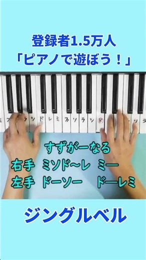 ショートジングルベル #ピアノ初級者向け