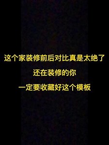 装修前vs装修后 记得点赞收藏哦#装修 #设计 #现场实拍 #创作灵感 #家装装修 @抖音小助手 @DOU 小助手