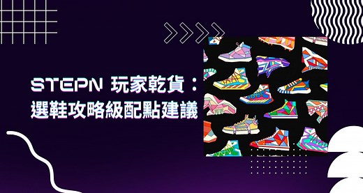 【STEPN 攻略】新手必讀｜回本模擬器、GST 收益分析、選鞋攻略