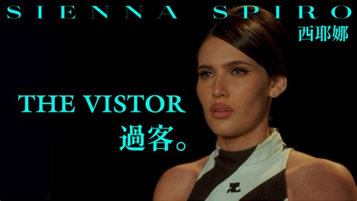 【中字 MV】 英伦烟嗓新人 SIENNA SPIRO 西耶娜的新歌过客 The Vistor 中字高清 MV 拥有独特音色及浑厚唱功的 26 年亮眼新人新单