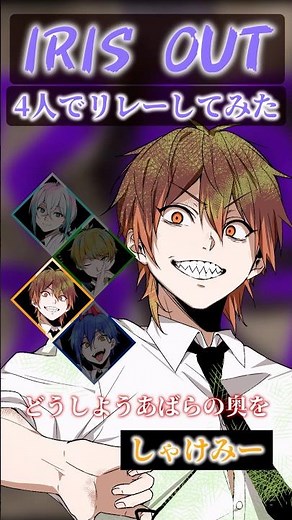 『IRIS OUT』男4人でリレーして歌ってみた #アイリスアウト #チェンソーマン #米津玄師 #クレノア