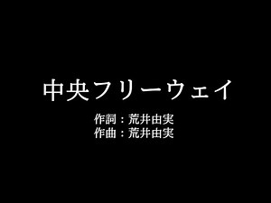 荒井由実【中央フリーウェイ】歌詞付き full カラオケ練習用 メロディなし【夢見るカラオケ制作人】