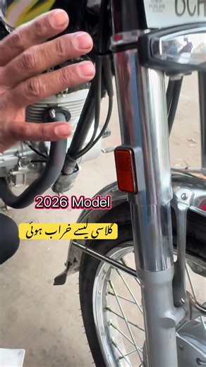 Honda 125 شوک گلاسی کی خرابی