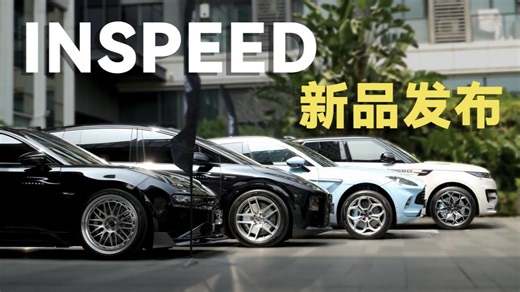 速通现场！硬速(INSPEED) 2026 发布会亮点汇总