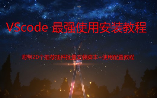 VScode 最强使用安装教程（插件推荐+JS开发环境配置）