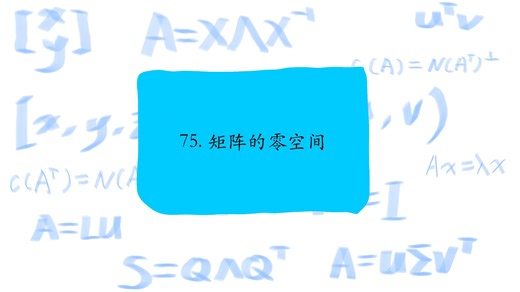 75. 矩阵的零空间，Nullspace of a matrix