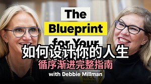 如何设计你的人生（一个完整的循序渐进的过程） [附文稿]