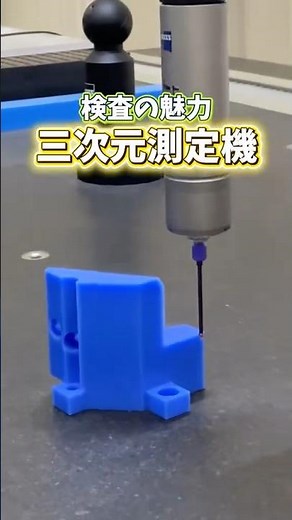 三次元測定機