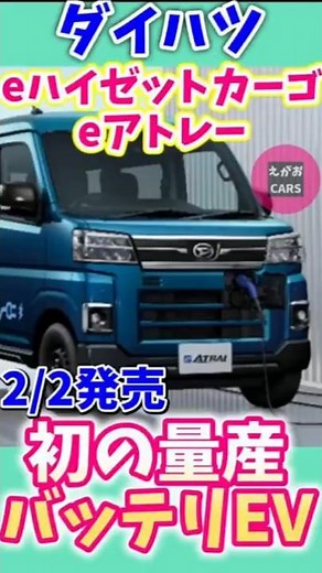 Short 25 2 4 Daihatsu's first mass-produced battery EVs "e Hijet Cargo" and "e Atrai"