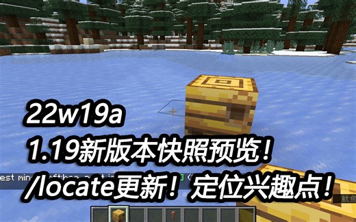 【22w19a】/locate指令三合一，可定位群系，结构，生物兴趣点【1.19新快照预览】
