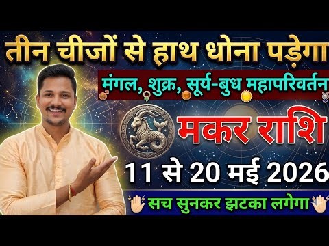 मकर राशि 11 से 20 मई, तीन चीजों से हाथ धोना पड़ेगा, सच सुनकर झटका लगेगा / Makar Rashi / Capricorn