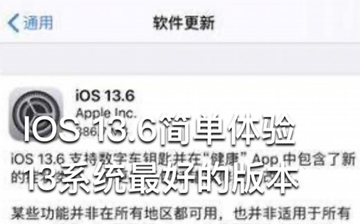 IOS13.6简单体验-13系统最好的版本！