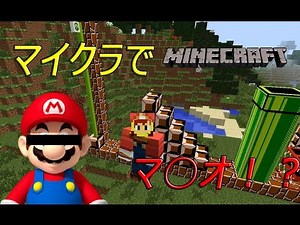 マインクラフトでマ○オができる！？（マ○オmod）＃前編