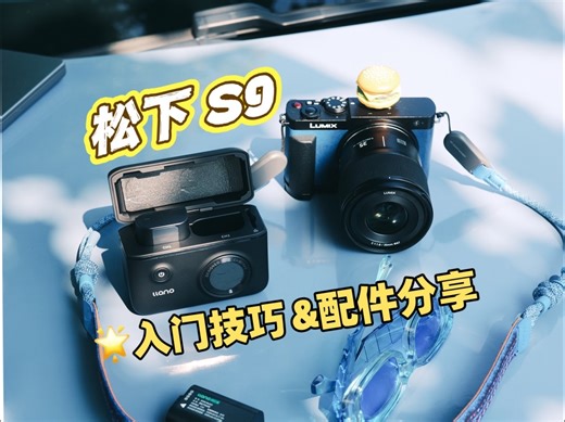 松下S9📷LUT入门技巧&配件分享，S9新手必看!