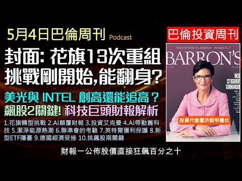 巴倫周刊2026.5.4《花旗能起死回生？》解讀科技巨頭微軟、Goog、Meta與亞馬遜財報，砸重金AI，誰才是贏家？百年銀行能否重返榮耀？英特爾、美光如何靠AI大翻身？量化大師專訪，教你挑股！