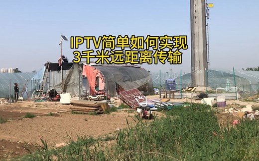 #iptv电视 如何低成本简单实现远距离传输呢？大家有没有其他好的办法呢？ #智能弱化电工程 #综合布线