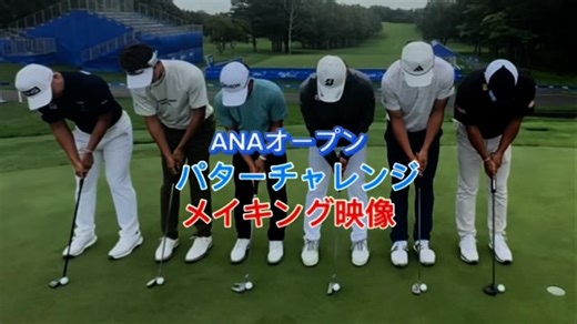 #ANAオープンゴルフトーナメント2025✈️ 6人が1列に並び、同時にひとつのカップを狙う「パターチャレンジ」に挑戦❗️ 参加してくれたのは谷原秀人、阿久津未来也、岩﨑亜久竜、生源寺龍憲、清水大成、蟬川泰果です😊 チャレンジ本番の模様はANAさんの公式Ｘで公開されていますが、こちらではメイキング映像をお届けします🎥 #谷原秀人 #阿久津未来也 #岩﨑亜久竜 #生源寺龍憲 #清水大成 #蟬川泰果 #パターチャレンジ #JGTO #golftournament #男子ゴルフ #ANAオープン #札幌ゴルフ倶楽部輪厚コース | 一般社団法人日本ゴルフツアー機構