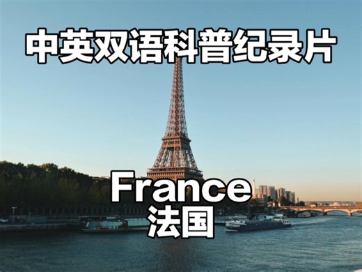 跟着双语纪录片学英语，法国：浪漫魅力之地Explore the Magic of France!探索法国的魔力！#纪录片#英语#法国