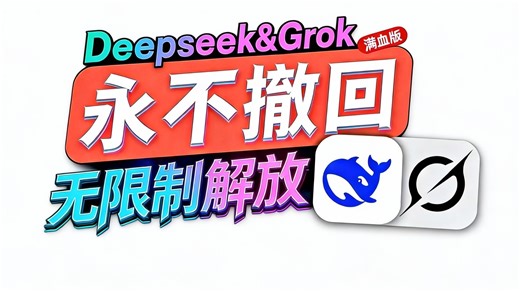 【老司机必备】最新DeepseekV3.2无限制解放，Grok4.1破甲，全网独家！