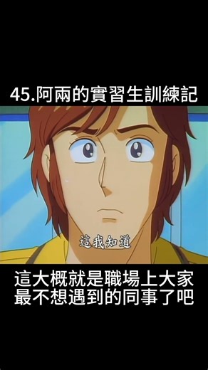 #こちら葛飾区亀有公園前派出所 #Kochikame #烏龍派出所 #りょうつかんき #RyōtsuKankichi #這大概就是職場上大家最不想遇到的同事了吧🤣 #45.阿兩的實習生訓練記