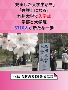 九州大学で3日、入学式が行われ、新入生が希望を胸に新たな一歩を踏み出しました。 #福岡 #福岡ニュース #tiktokでニュース | university in japan