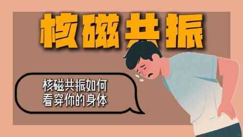 脑洞大解密_脑洞大解密_核磁共振不玩辐射玩磁场！氢核被掰成新兵，这操作太骚