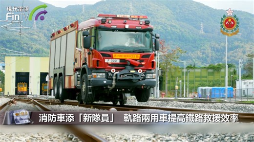 消防車添「新隊員」 軌路兩用車提高鐵路救援效率