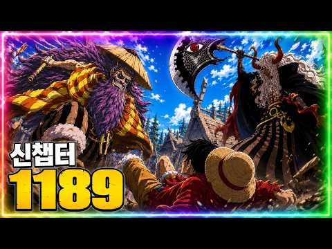 [원피스 1189화 풀버전] 이무의 고대 무기 3개, 전부 "신을 죽인 무기"였다?!