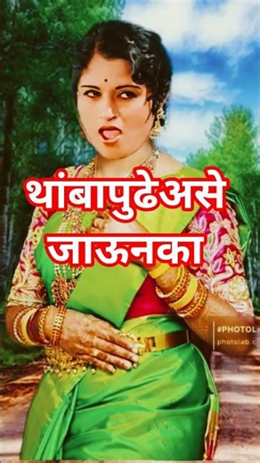 Thambana Pudha Asa Jaoonaka dada kondke songs dj marathi superhit दादा कोंडके सॉन्ग डीजे मराठी