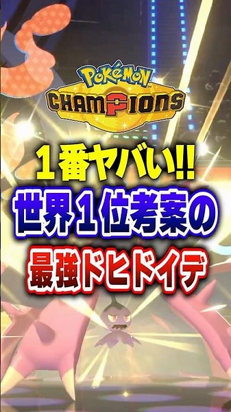 【ポケチャン】〇〇不採用?!最終１位のドヒドイデ最強!ポケモンチャンピオンズランクマッチ初心者解説【チャンピオンズ】#ポケチャン #ポケモン #ポケモンチャンピオンズ #vtuber #shorts