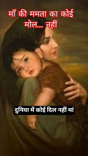 माँ की ममता का कोई मोल नहीं|Maa k Dil Jaisa Duniya me koi Dil nahi..#song #shortfeed #viralvideos ..
