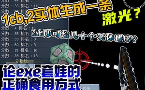 论exe套娃的正确食用方式 /MC新版execute指令玩法「第一期」