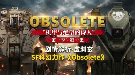 【第一季·第一集】虚渊玄SF科幻力作《OBSOLETE》剧情解析，美军EXO外骨骼动力装甲小队闪电突袭南美丛林遭遇苦战