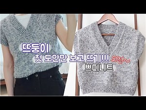 대바늘조끼, 뜨개질초보, 대바늘초보도안, 뜨둥이, 스웨터뜨기, 조끼뜨기, 쁘띠니트도안, 뜨린이, 뜨개질