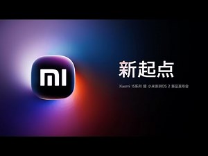 【完整版】Xiaomi 15系列暨小米澎湃OS 2新品发布会